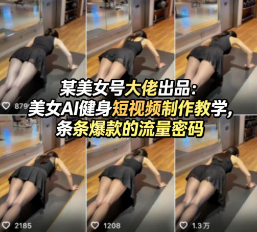 某美女号大佬出品：美女AI健身短视频制作教学，条条爆款的流量密码-轻创终点站