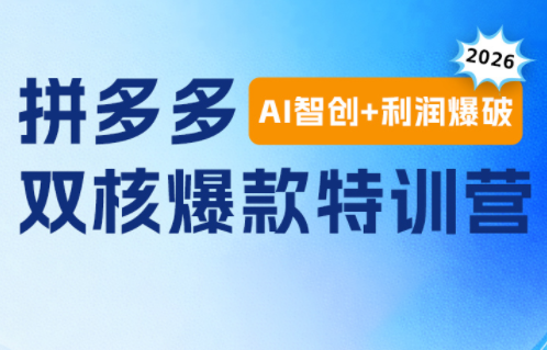 贾真电商108将·拼多多“AI智创+利润爆破“双核爆款特训营-轻创终点站