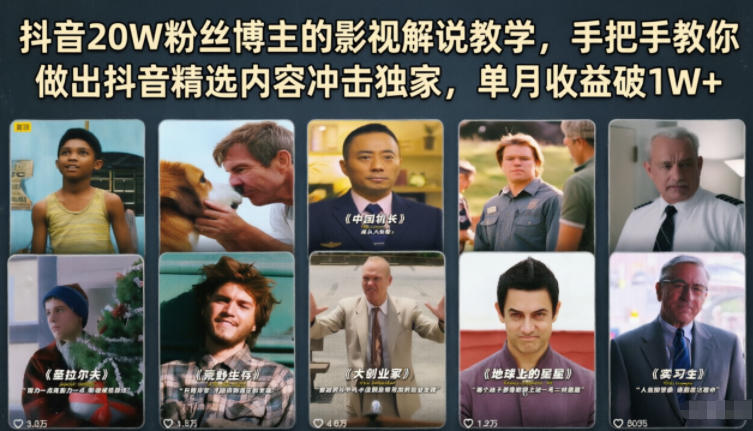 抖音20W粉丝博主的影视解说教学，手把手教你做出抖音精选内容冲击独家，单月收益破1W+-轻创终点站