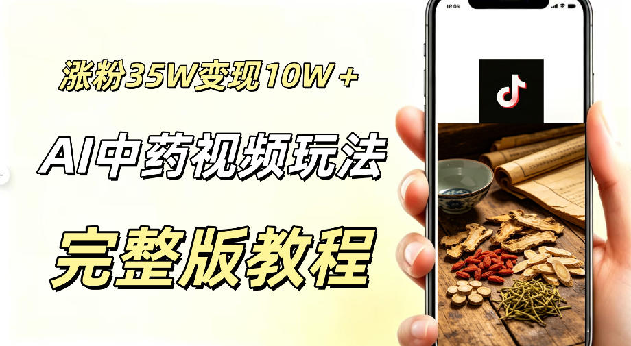 用ai做中药视频，涨粉35.8W，分成计划+橱窗累计变现10W+-轻创终点站