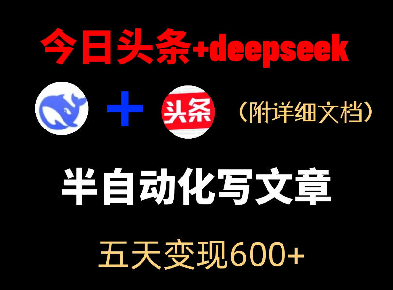 今日头条项目新玩法，deepseek半自动出文章，五天变现6张+-轻创终点站