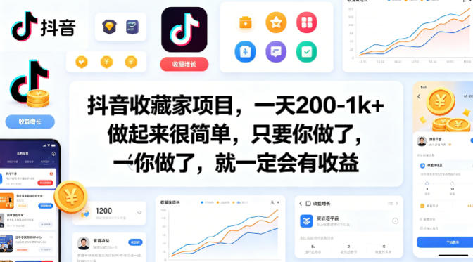 抖音收藏家项目，一天200-1k+做起来很简单，只要你做了，就一定会有收益-轻创终点站