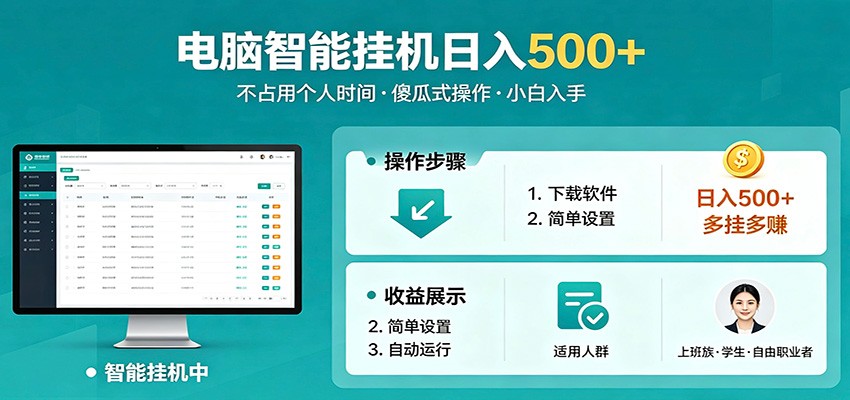 全自动电脑挂机，支持多挂多赚，上班族学生党都能做，小白也能日入500+副业-轻创终点站