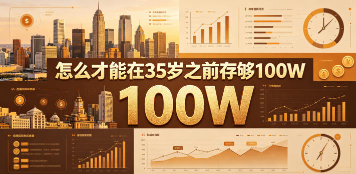 某公众号付费文章：怎么才能在35岁之前存够100W？-轻创终点站