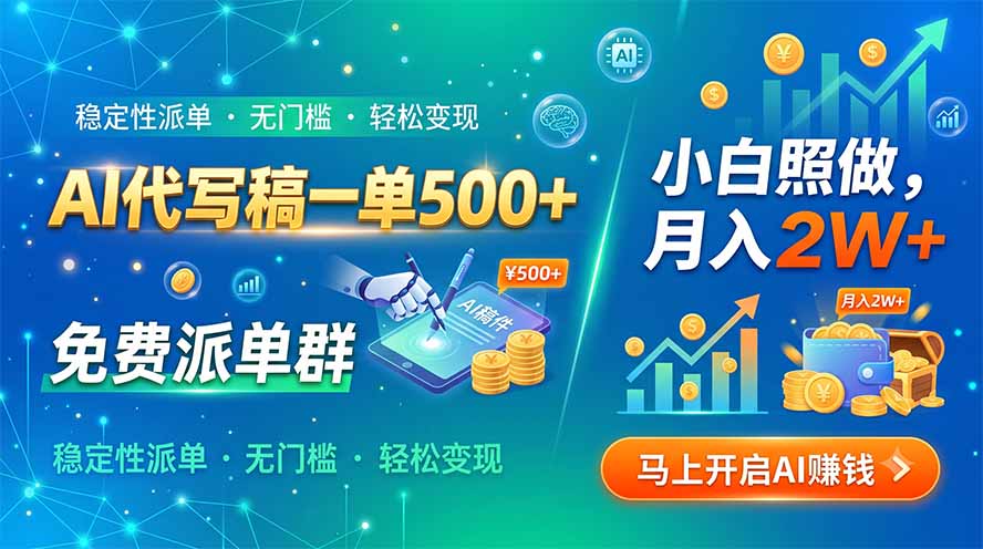 AI代写稿一单500+,免费派单群,小白照做,月入2W+-轻创终点站