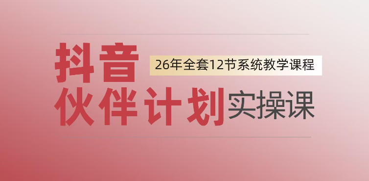 0基础一步步教你上手抖音伙伴计划,一天变现1444,看完直接可以上手实操-轻创终点站
