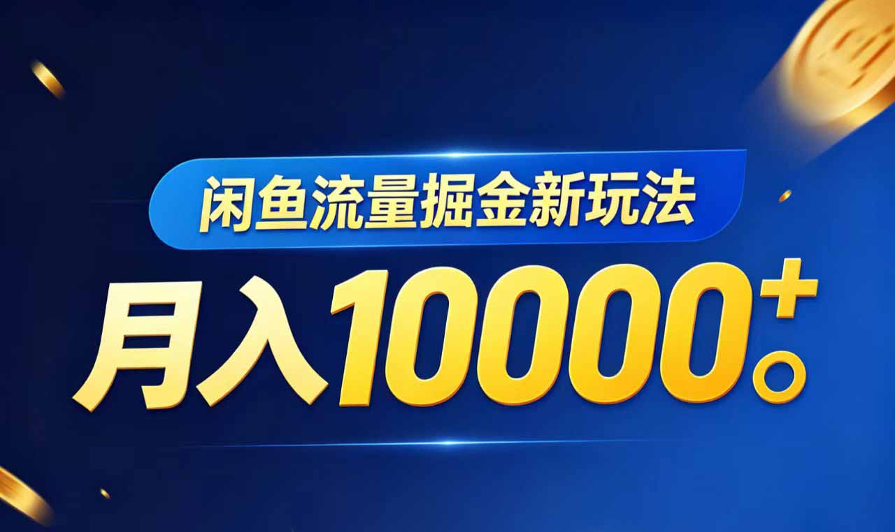 闲鱼流量掘金虚拟资料新玩法，月入10000＋-轻创终点站