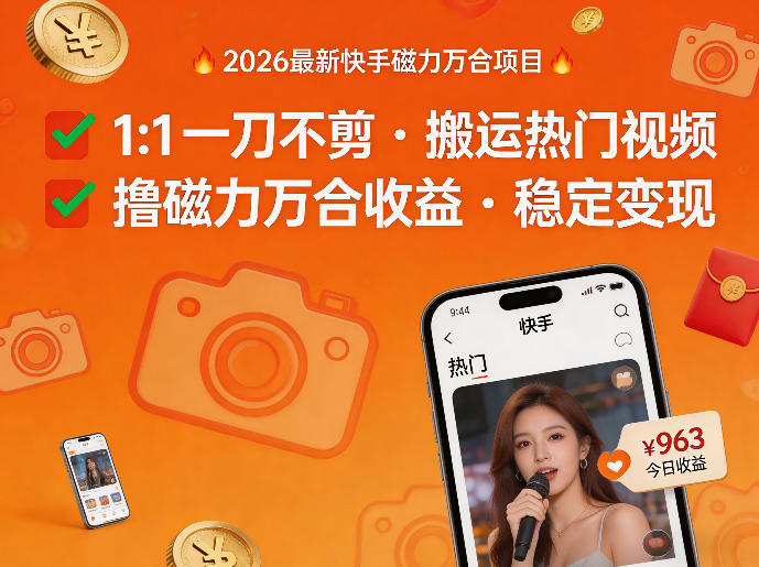 2026年最新快手磁力万合项目，1比1一刀不剪搬运热门视频，撸磁力万合收益-轻创终点站