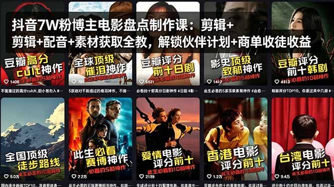 抖音7W粉博主电影盘点制作课：剪辑+配音+素材获取全教，解锁伙伴计划+商单收徒收益-轻创终点站