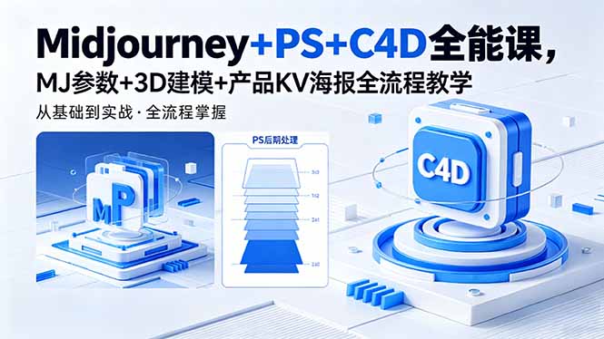 Midjourney+PS+C4D全能课，MJ参数+3D建模+产品KV海报全流程教学-轻创终点站