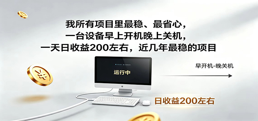 近年最稳挂机副业，一台设备轻松增收，早开晚关，电脑挂机每日稳定收益200+-轻创终点站