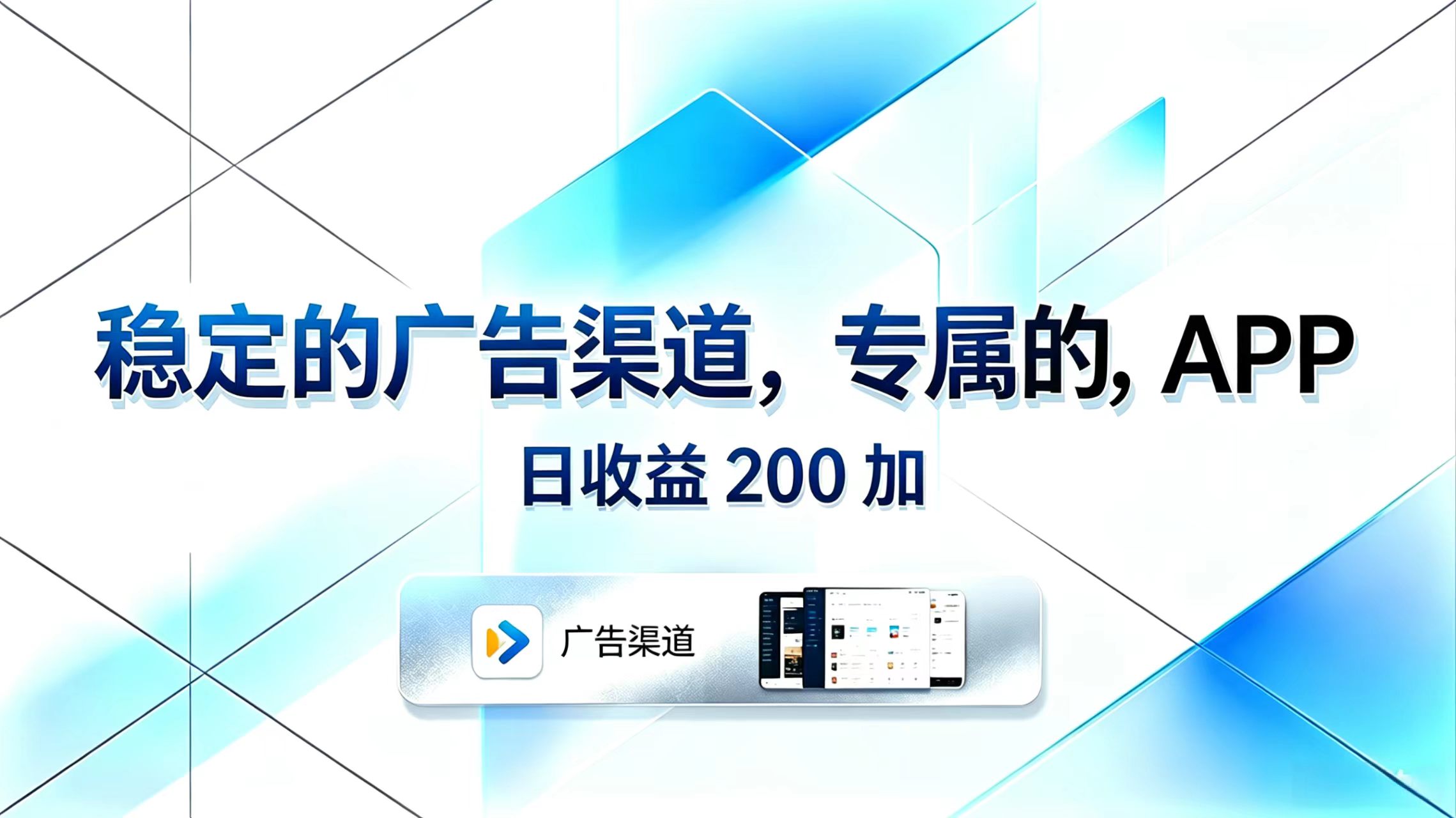 稳定的广告渠道,专属的APP,日收益200+-轻创终点站