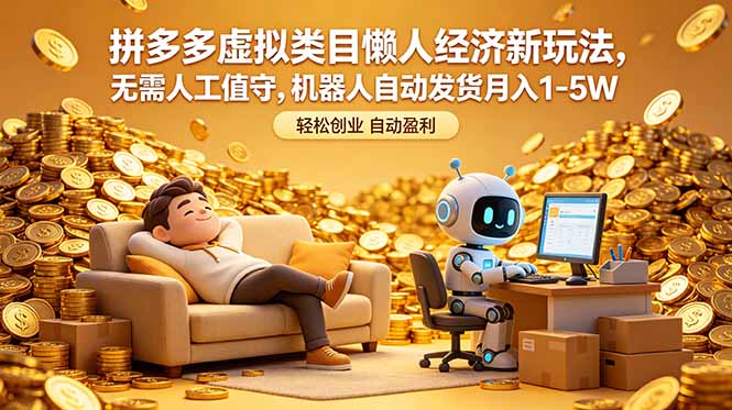 拼多多虚拟类目懒人经济新玩法，无需人工值守，机器人自动发货月入 1-5W-轻创终点站