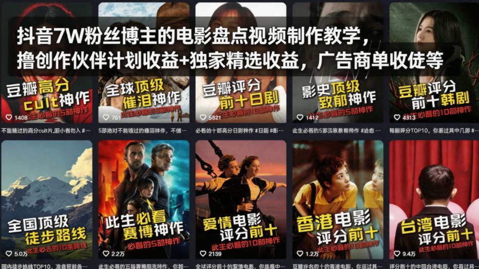 抖音7W粉丝博主的电影盘点视频制作教学，撸创作伙伴计划收益+独家精选收益，广告商单收徒等-轻创终点站