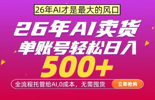 AI全自动卖货，0成本出单，单账号轻松日入500+，24小时出收益，无需囤货【揭秘】-轻创终点站