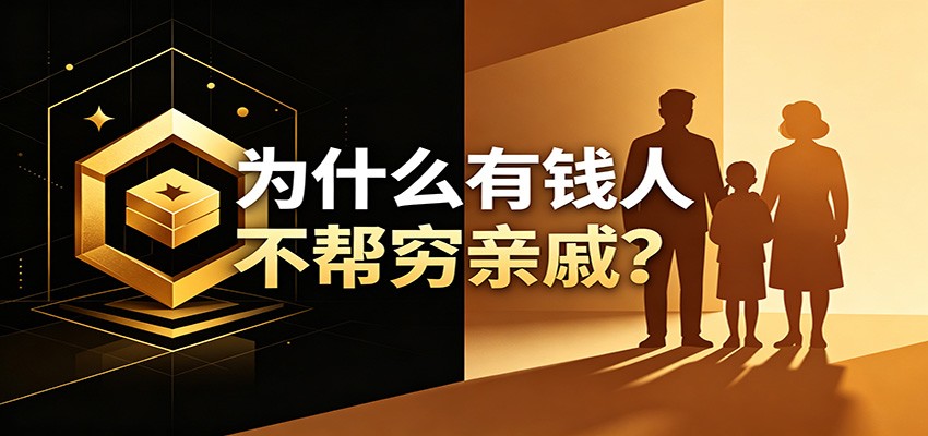 某公众号付费文章:《从8个维度来解释为什么有钱人不帮穷亲戚》-轻创终点站