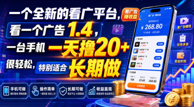 一个全新的看广平台,看一个广告1.4,一台手机一天撸20+很轻松,特别适合长期做【揭秘】-轻创终点站