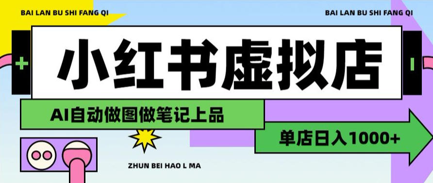用AI辅助开一家日入1000+的小红书虚拟店铺,布局搜索流量长期稳定变现【揭秘】-轻创终点站
