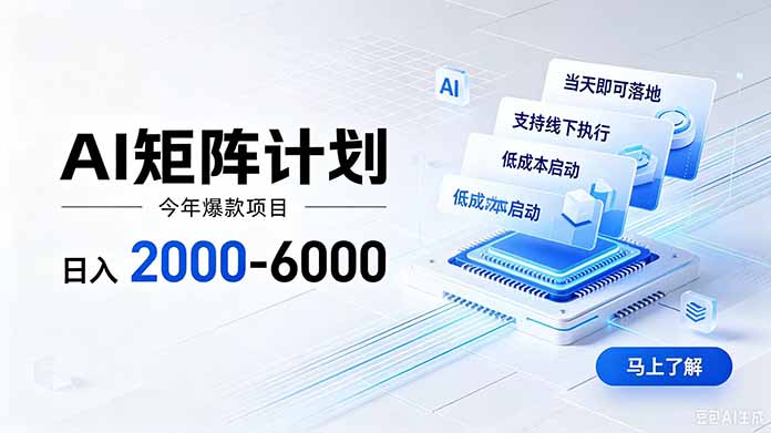 AI矩阵计划！日收益2000-6000+，项目绿色长久，安全稳健，合规靠谱，可批量放大。-轻创终点站