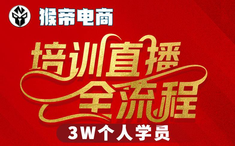 猴帝3W抖音直播2026年3月19线下课，实现流量变现，开启直播事业新高峰(全程录音+字幕交付)-轻创终点站