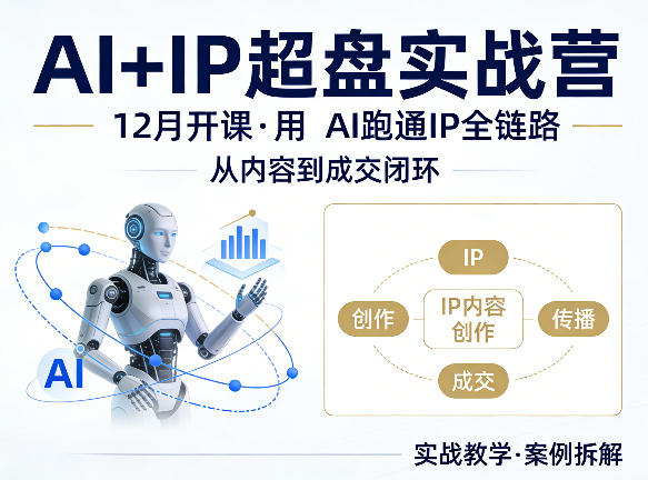格掌门AI+IP超盘实战营，12月的课，用AI跑通IP全链路，从内容到成交闭环-轻创终点站