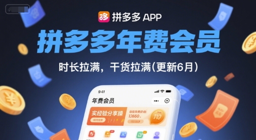 拼多多年费会员,实经验分享操,时长拉满,干货拉满(更新26年06月22日)-轻创终点站