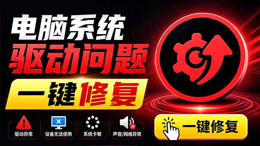 电脑出现各种小毛病?小白必备电脑驱动修复工具,一键更新修复驱动问题,就是这么简单!-轻创终点站