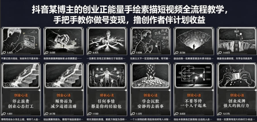 抖音某博主的创业正能量手绘素描短视频全流程教学，手把手教你做号变现，撸创作者伙伴计划收益-轻创终点站