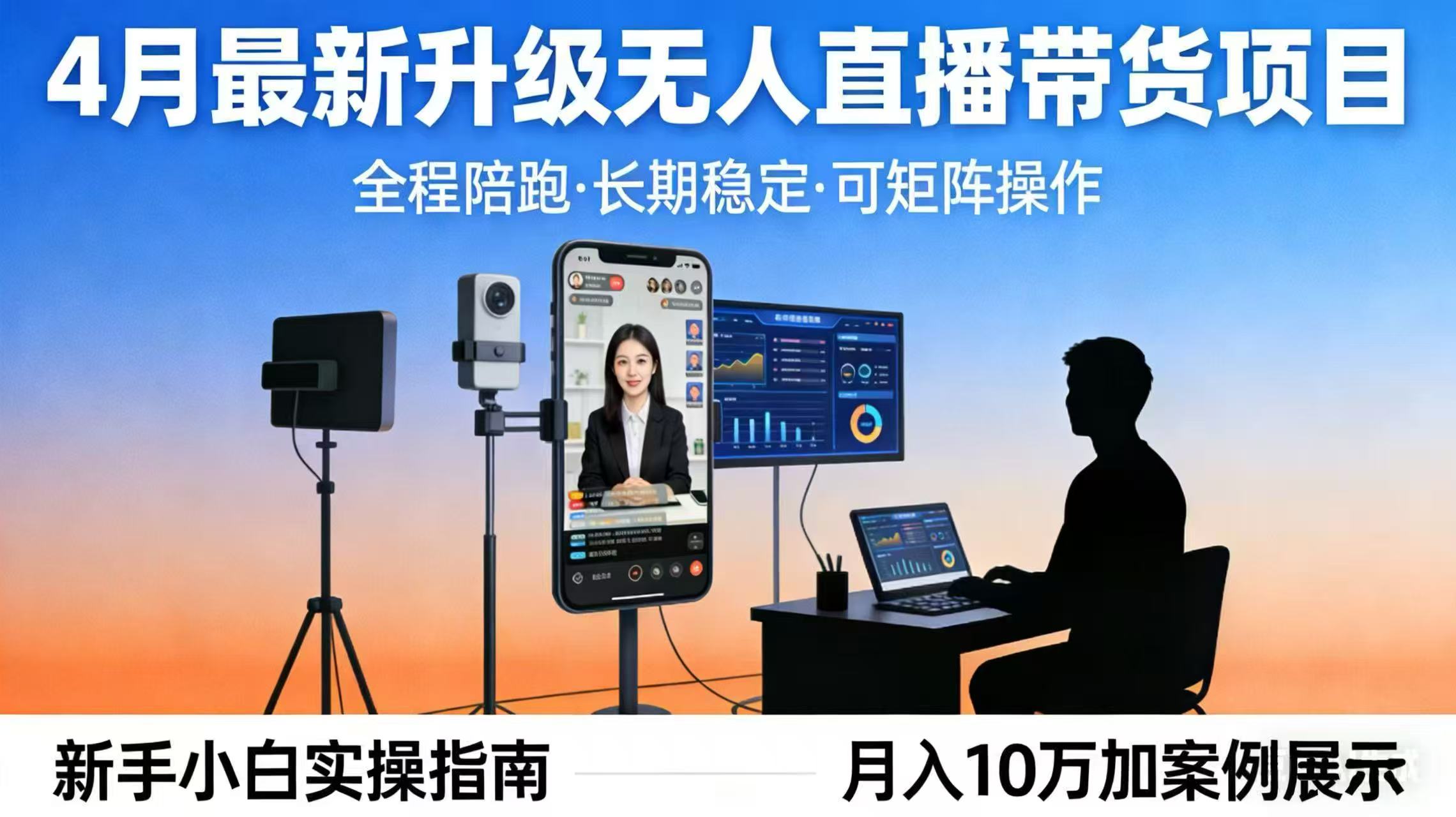4月最新升级 无人直播 带货 全程陪跑  长期稳定 可矩阵  每天半小时新手小白实操月入 十万-轻创终点站