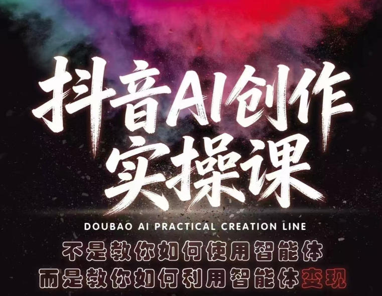 抖音AI创作实操课，不是教你如何使用智能体而是教你如何利用智能体查现-轻创终点站