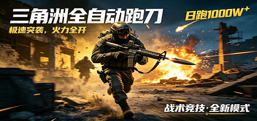 AI+游戏的全新玩法，日化500无压力，风控拉满超安全，三角洲跑刀躺赚首选-轻创终点站