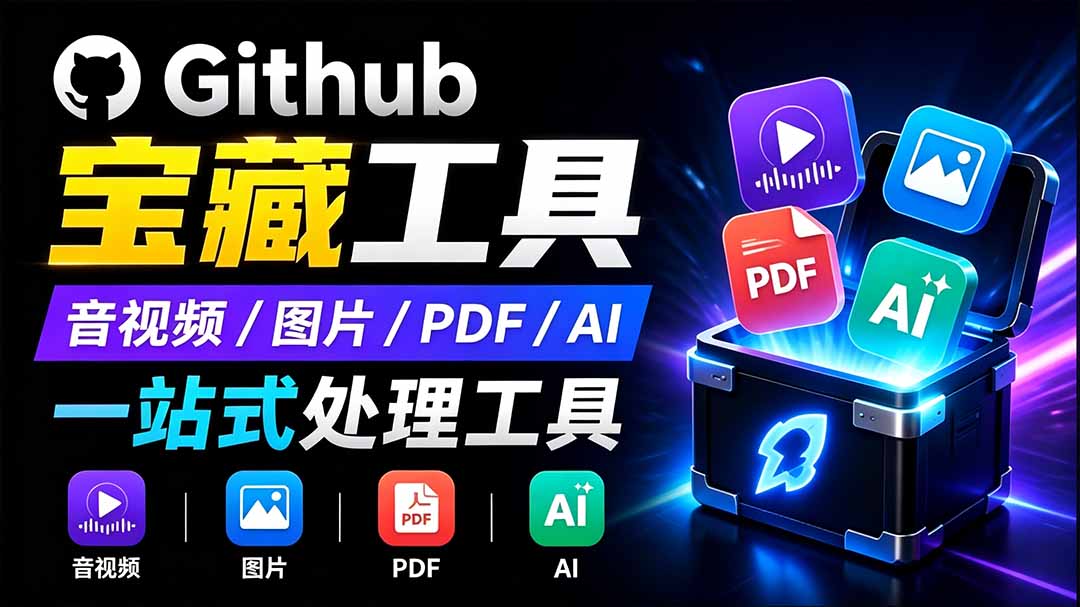 开源宝藏工具箱来了！包含 PDF/图片/音视频/AI/文本 等 20+ 工具，完全离线免费使用 toolknit-desktop-轻创终点站