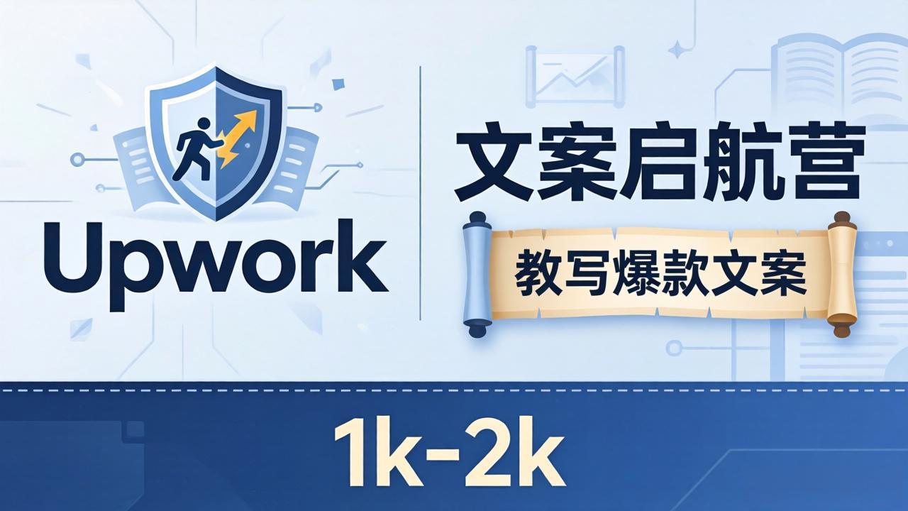 文案小白也能赚？《文案启航营》教写爆款文案，月入 1k-2k，还避开 Upwork 内卷！-轻创终点站