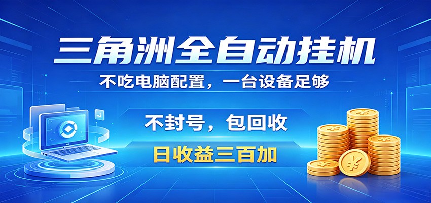 三角洲全自动挂机项目，防封稳账号，日收益300+，收益全程包回收，省心稳赚-轻创终点站