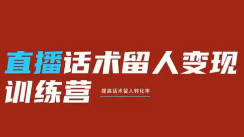 纹汐·直播话术留人变现训练营-轻创终点站