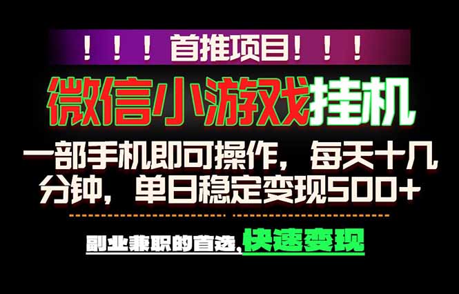 微信小游戏挂机，一部手机就能做，轻松日入500+，副业兼职的首选！-轻创终点站
