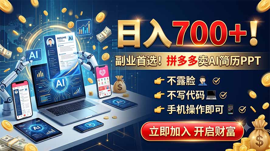 拼多多卖AI简历PPT,不露脸不写代码,手机操作日入700+,副业首选!-轻创终点站