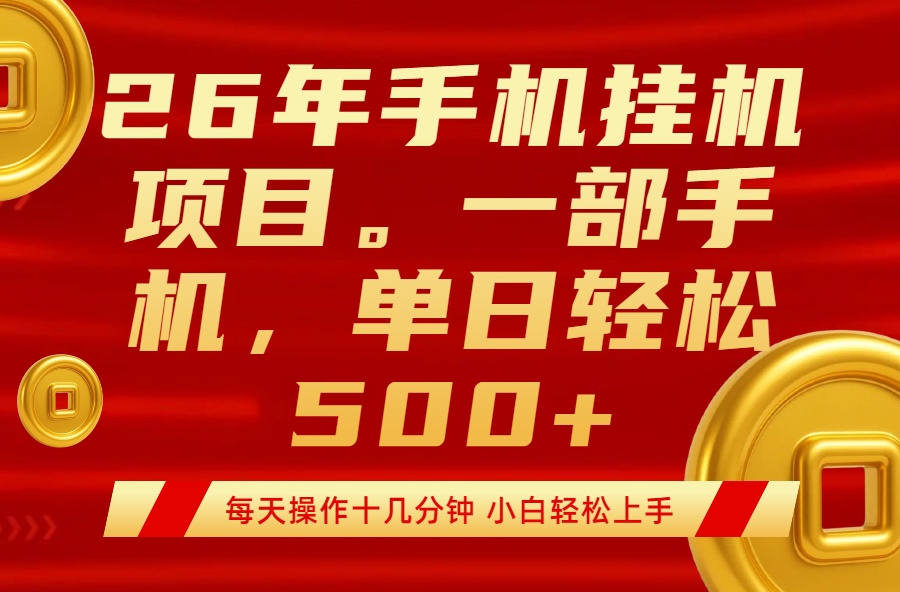 最强手机挂机项目，每天十几分钟，轻松日入500+-轻创终点站