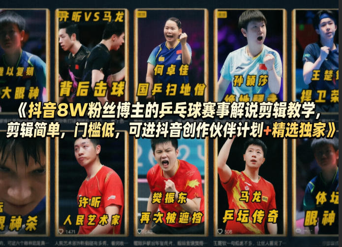 抖音8W粉丝博主的乒乓球赛事解说剪辑教学，剪辑简单，门槛低，可进抖音创作伙伴计划+精选独家-轻创终点站