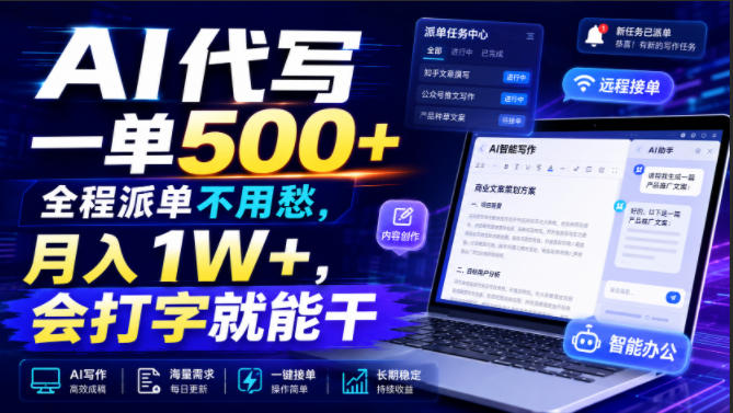 AI代写一单500+，全程派单不用愁，月入1W+，会打字就能干【揭秘】-轻创终点站