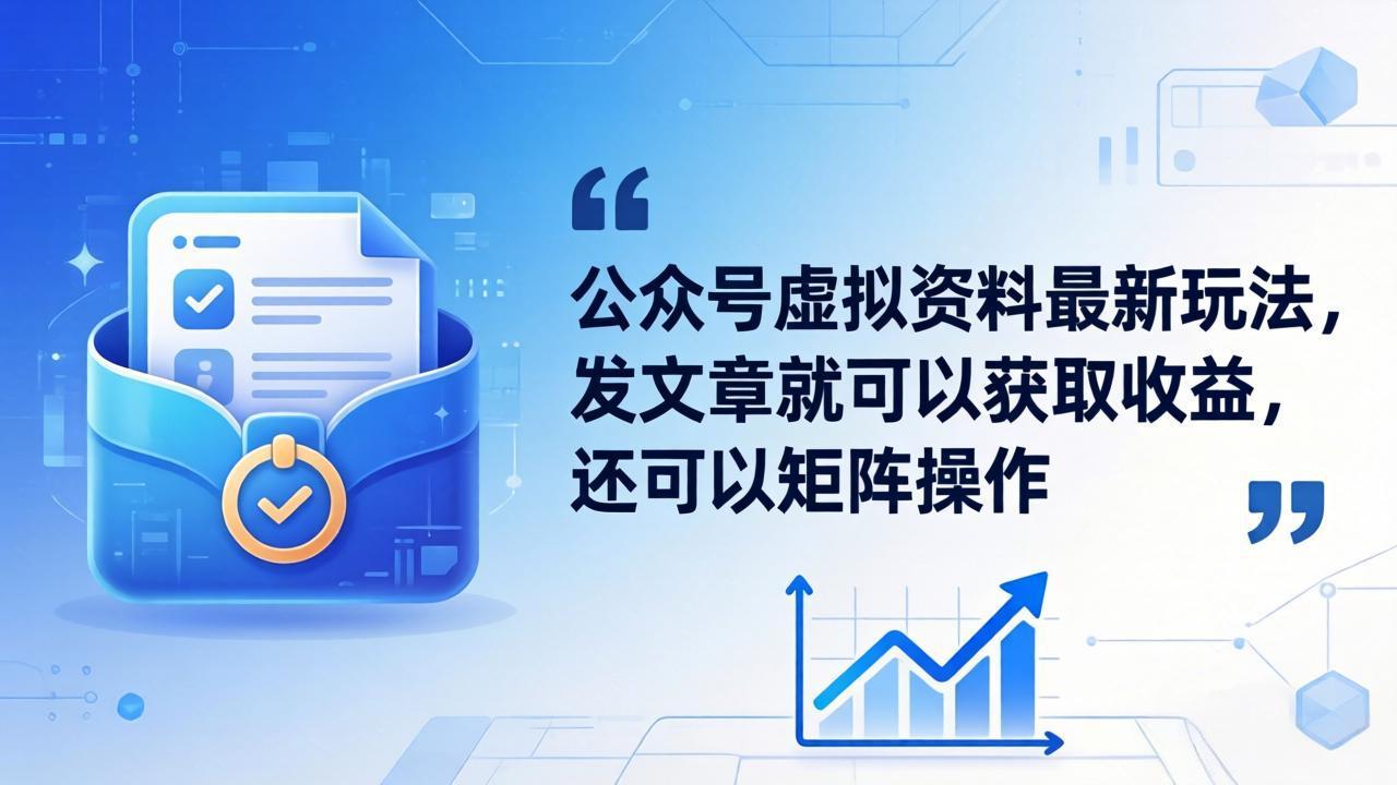 公众号虚拟资料最新玩法，发文章就可以获取收益，还可以矩阵操作-轻创终点站