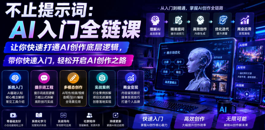 不止提示词:AI入门全链课,让你快速打通AI创作底层逻辑,带你快速入门,轻松开启AI创作之路-轻创终点站