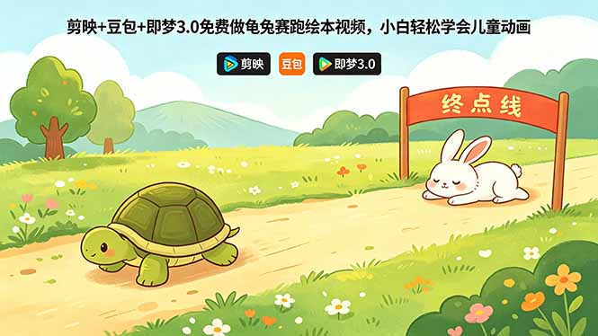 剪映+豆包+即梦3.0免费做龟兔赛跑绘本视频，小白轻松学会儿童动画-轻创终点站