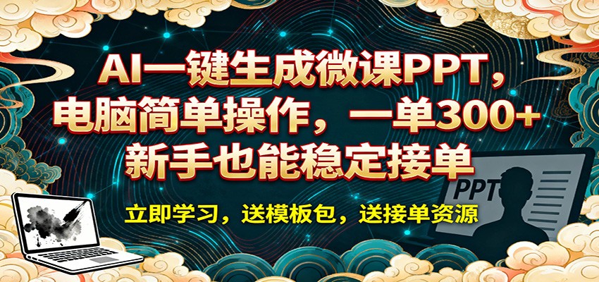 AI 一键生成微课PPT，电脑简单操作，一单 300+，新手也能稳定接单-轻创终点站