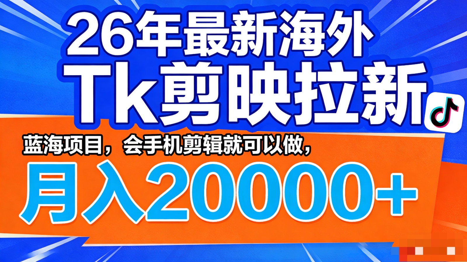 26年最新海外Tk剪映拉新，蓝海项目，会手机剪辑就可以做，月入20000＋-轻创终点站