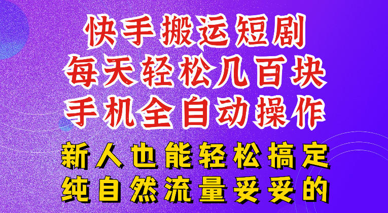 快手短剧纯搬运玩法,每天轻松几百米,无脑操作也能带你轻松干爆,可加机构,也可做t+2结算,妥妥的现金流项目【揭秘】-轻创终点站