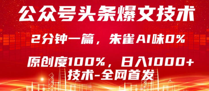 公众号头条号爆文技术，5分钟一篇，原创度100%，复制粘贴，日入1k+，最新技术【揭秘】-轻创终点站