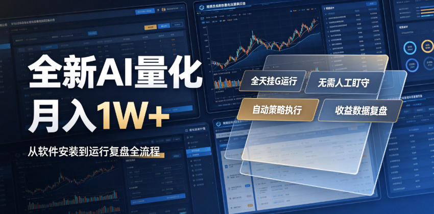 全新AI量化月入1W+，一台电脑全天挂G运行，不用盯不用操作，懒人专属副业！【揭秘】-轻创终点站