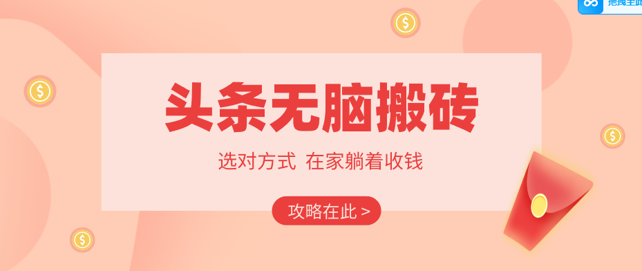 2026头条无脑搬砖实操全攻略，普通人能快速落地月收益千元的赚钱机会-轻创终点站