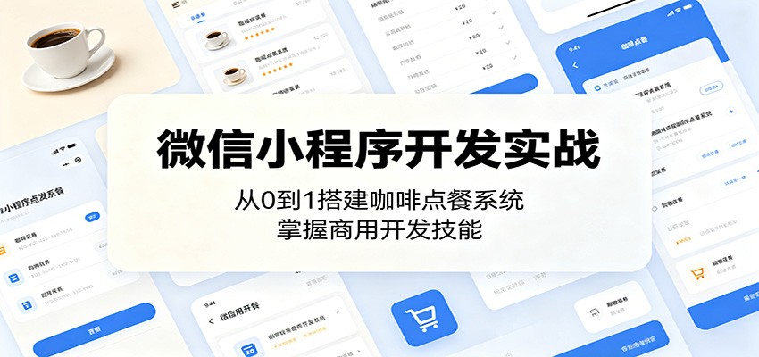 微信小程序开发实战：从0到1搭建咖啡点餐系统，掌握商用开发技能-轻创终点站